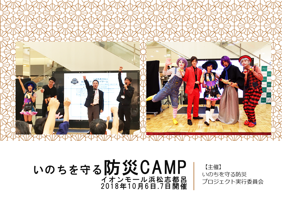 いのちを守る防災CAMP