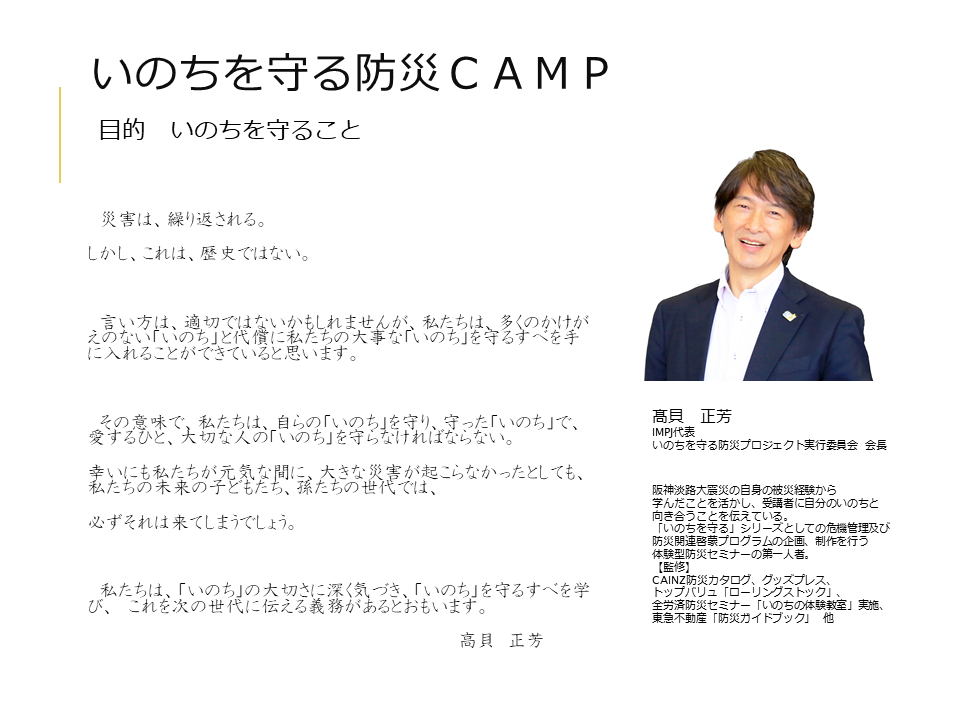 いのちを守る防災CAMP