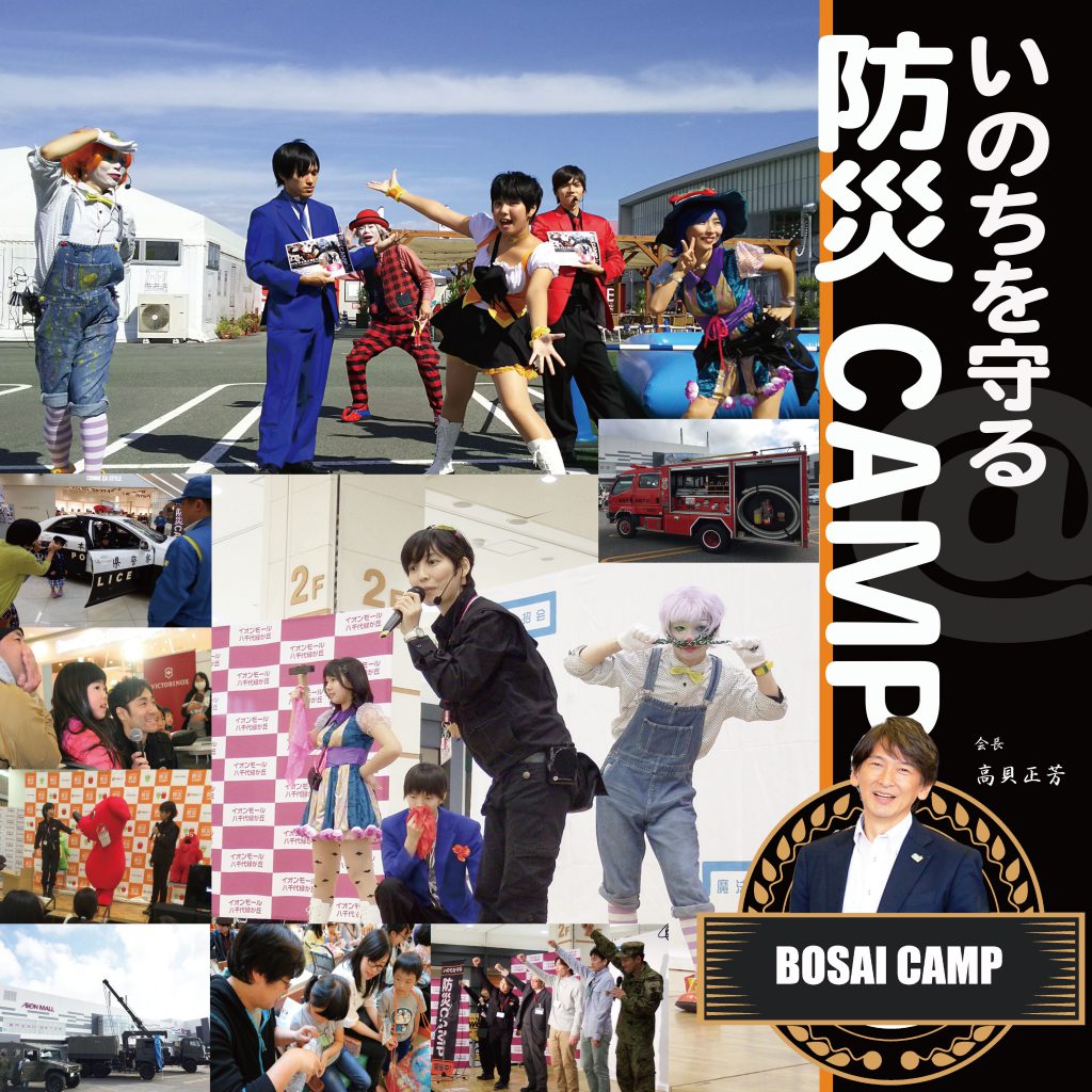 いのちを守る防災CAMP